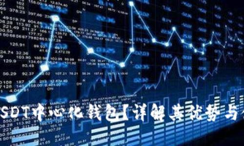 优质

什么是USDT中心化钱包？详解其优势与使用指南