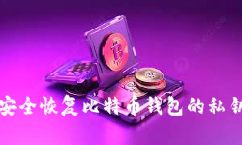 如何安全恢复比特币钱包的私钥指南