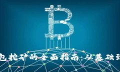 区块链钱包挖矿的全面指