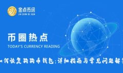 如何恢复狗狗币钱包：详