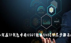 : 如何在TP钱包中将USDT转为