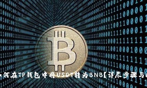 : 如何在TP钱包中将USDT转为BNB？详尽步骤与技巧