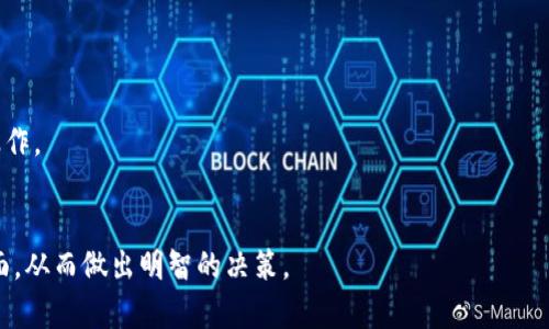 biao ti/biao ti购买USDT钱包：安全存储与便捷交易的最佳选择/biao ti

USDT钱包, 加密货币, 钱包安全, 数字资产存储/guanjianci

介绍：为什么选择USDT钱包？
随着数字货币逐渐成为主流资产，USDT（泰达币）作为一种稳定币，因其与美元挂钩而受到热捧。投资者和交易者在进行加密货币交易时，往往需要一个安全、便捷的钱包来存储和管理他们的USDT资产。
USDT钱包的类型主要分为两种：热钱包和冷钱包。热钱包是指在线钱包，适合日常交易使用；冷钱包则是离线存储设备，适合长期存储大量资产。
无论哪种类型的钱包，它们都能够帮助用户安全地存储USDT，提供私钥管理、交易记录查看等功能。然而，选择一个优质的USDT钱包尤为重要。市场上存在不少假钱包，可能会导致用户的资产丢失。因此，理解USDT钱包的各个方面，是每个加密货币用户都应掌握的知识。

问题1：USDT钱包的基本功能有哪些？
USDT钱包的基本功能主要包括以下几个方面：
1. 资产存储：USDT钱包的核心功能是安全存储USDT。用户可以将自己的USDT存入钱包中，防止被黑客或其他风险影响。
2. 交易功能：许多钱包提供直接发送和接收USDT的功能，用户只需输入对方的地址和金额，即可完成交易。
3. 私钥管理：每个钱包都有一个私钥，用户需要妥善保管。钱包提供界面可以让用户查看和管理他们的私钥。
4. 交易记录：用户可以通过钱包查看过去的交易记录，这对于管理资产非常重要。
5. 多重签名：一些高级钱包提供多重签名功能，需要多位用户共同签署，增加安全性。

问题2：热钱包和冷钱包有什么区别？
热钱包和冷钱包是两种常见的加密货币存储方式，各有优缺点：
1. 热钱包：优点是方便快捷，适合经常交易的用户。缺点是由于其在线性质，容易遭受黑客攻击。
2. 冷钱包：适合长期存储，安全性极高。它是不联网的硬件设备，如USB硬盘、硬件钱包。缺点是不方便进行日常交易，需要一定的操作步骤才能转移资产。
用户应根据自己的需求选择合适的钱包。一般来说，进行频繁交易的用户可以选择热钱包，而长期持有的用户则建议使用冷钱包进行资产存储。

问题3：怎样选择适合自己的USDT钱包？
选择USDT钱包时，用户需要考虑以下几点：
1. 安全性：这是最重要的一点，选择那些有良好声誉和安全记录的钱包。用户可以查看其他用户的评价和推荐。
2. 易用性：界面友好、操作简单的钱包更适合普通用户，尤其是初学者。
3. 支持的币种：如果用户计划存储其他加密货币，可以选择支持多种币种的钱包。
4. 客服服务：选择提供24/7客服服务的钱包，可以在遇到问题时快速解决。
5. 费用：部分钱包在交易、转账时会收取费用，用户需要了解钱包的收费机制。

问题4：使用USDT钱包的安全注意事项是什么？
使用USDT钱包时，用户应注意以下安全事项：
1. 不随便点击可疑链接：网络上存在大量钓鱼网站，用户应确认链接的真实性再输入密码。
2. 定期备份钱包：定期备份钱包和私钥，可以避免因设备损坏或丢失而造成的资产损失。
3. 使用强密码：设置复杂的密码并定期更换，提高账户安全性。
4. 启用双重身份验证：如果钱包支持双重身份验证，应尽量开启，增加安全性。
5. 保管好私钥：私钥是钱包中最重要的部分，绝不要与他人透露。

问题5：如果USDT钱包丢失或被盗，应如何处理？
如果USDT钱包丢失或被盗，用户应采取以下措施：
1. 立即改变密码：如果是在线钱包，需第一时间更改账户密码。
2. 联系钱包客服：许多钱包提供客户服务，能够帮助用户找回账户。
3. 检查是否有备份：如果有定期备份钱包的信息，可以尝试恢复资产。
4. 学会冷静处理：发现丢失后，用户需冷静分析情况，避免采取错误措施导致损失加大。

问题6：USDT钱包的未来发展趋势是什么？
未来，USDT钱包的发展趋势可能会主考虑以下几个方向：
1. 增强安全性：随着技术的发展，钱包的安全性能将不断升级，如引入生物识别等新技术。
2. 更加友好的用户体验：未来的钱包界面可能更加简洁直观，更容易为用户所接受。
3. 结合DeFi：USDT作为稳定币，与去中心化金融（DeFi）的结合将会成为一个趋势，钱包将支持直接进行DeFi操作。
4. 兼容性增强：未来的钱包将支持更多的币种和资产，用户可以在一个钱包中管理所有的数字资产。

总之，选择合适的USDT钱包是投资加密货币的关键。希望这篇文章能够帮助您更好地了解USDT钱包的各个方面，从而做出明智的决策。