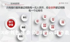 TRX冷钱包中激活USDT的操作