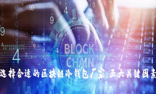 选择合适的区块链冷钱包厂家：五大关键因素