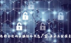 选择合适的区块链冷钱包