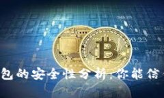 区块链钱包的安全性分析