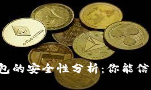 区块链钱包的安全性分析：你能信任它们吗？
