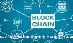 二开USDT钱包：如何提升数