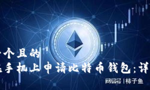 思考一个且的  
如何在手机上申请比特币钱包：详细指南