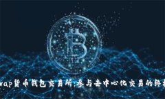Uniswap货币钱包交易所：参