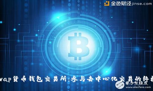 Uniswap货币钱包交易所：参与去中心化交易的终极指南