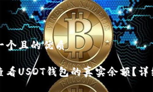 思考一个且的优质

如何查看USDT钱包的真实余额？详细指南