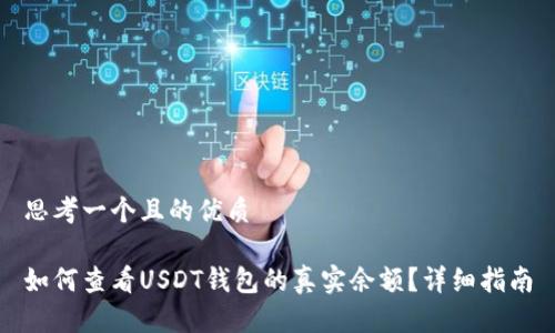 思考一个且的优质

如何查看USDT钱包的真实余额？详细指南