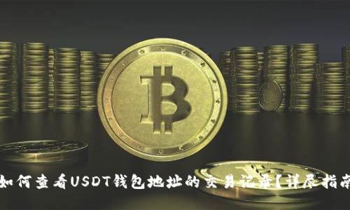 如何查看USDT钱包地址的交易记录？详尽指南