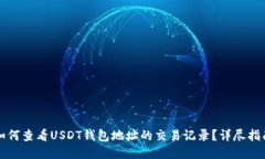 如何查看USDT钱包地址的交