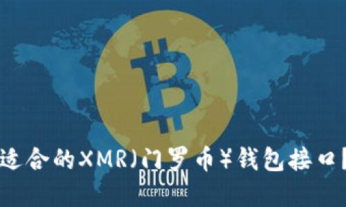 如何选择适合的XMR（门罗币）钱包接口？全面指南