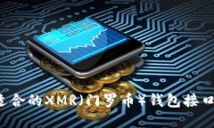 如何选择适合的XMR（门罗