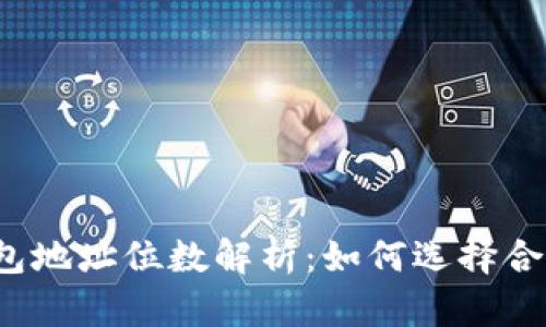 比特币钱包地址位数解析：如何选择合适的钱包？