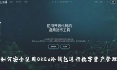 如何安全使用OKEx冷钱包进