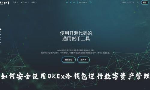 如何安全使用OKEx冷钱包进行数字资产管理