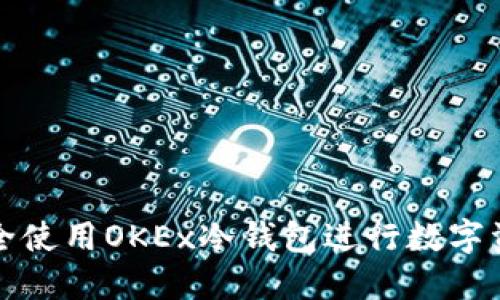 如何安全使用OKEx冷钱包进行数字资产管理