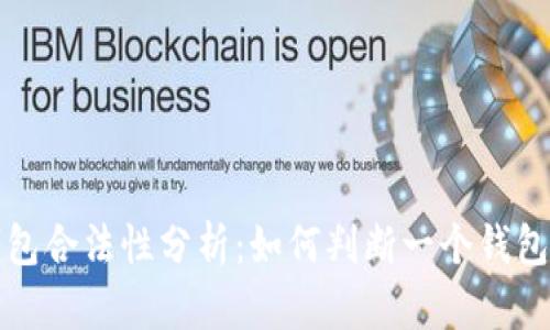 区块链钱包合法性分析：如何判断一个钱包的合规性