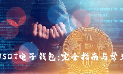 如何申请USDT电子钱包：完全指南与常见问题解答