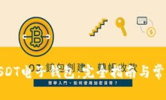 如何申请USDT电子钱包：完