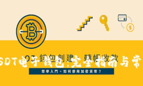 如何申请USDT电子钱包：完全指南与常见问题解答