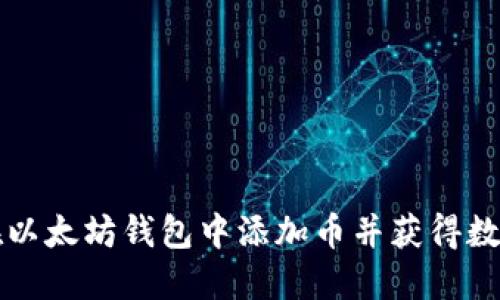 如何在以太坊钱包中添加币并获得数字资产