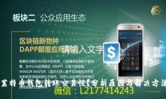 莱特币钱包转账交易慢？