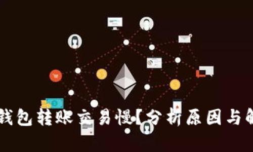 莱特币钱包转账交易慢？分析原因与解决方法