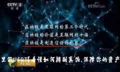 钱包里假USDT？看懂如何辨