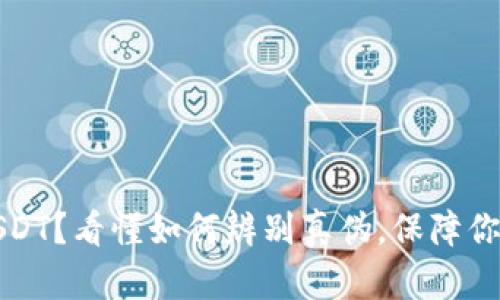 钱包里假USDT？看懂如何辨别真伪，保障你的资产安全