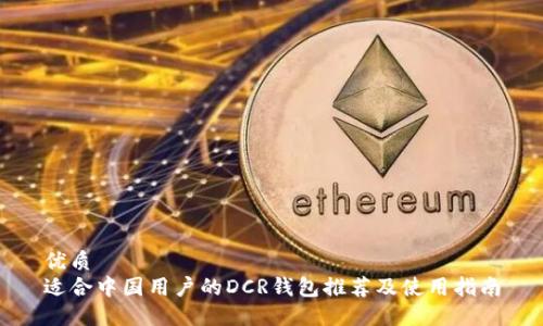 优质
适合中国用户的DCR钱包推荐及使用指南