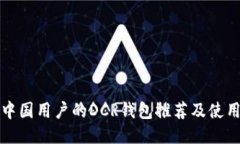 优质适合中国用户的DCR钱