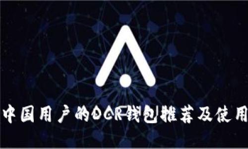 优质
适合中国用户的DCR钱包推荐及使用指南