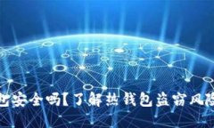 比特币热钱包安全吗？了
