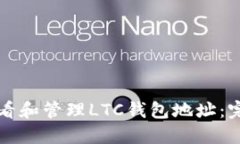 如何查看和管理LTC钱包地