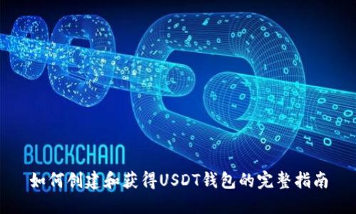 如何创建和获得USDT钱包的完整指南