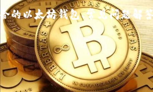 页面内容概述

在本页面中，我们将围绕以太坊发行钱包这一主题进行深入探讨，包括其定义、功能、如何选择适合的以太坊钱包、常见问题解答，以及用户在使用以太坊钱包时需要注意的事项。希望本篇文章能够为您提供全面、实用的信息。

页面及关键词

全面解析以太坊发行钱包：选择与使用指南