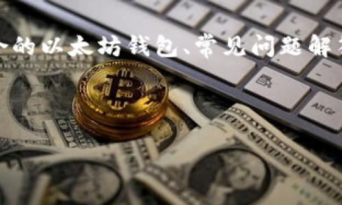 页面内容概述

在本页面中，我们将围绕以太坊发行钱包这一主题进行深入探讨，包括其定义、功能、如何选择适合的以太坊钱包、常见问题解答，以及用户在使用以太坊钱包时需要注意的事项。希望本篇文章能够为您提供全面、实用的信息。

页面及关键词

全面解析以太坊发行钱包：选择与使用指南