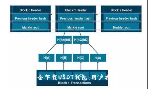: 如何安全下载USDT钱包：用户指南与推荐