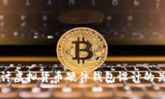 深入探讨虚拟货币硬件钱