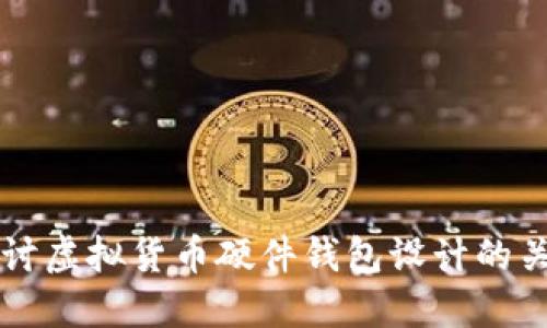 深入探讨虚拟货币硬件钱包设计的关键要素