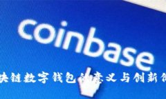 区块链数字钱包的意义与