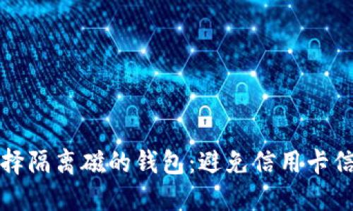 如何选择隔离磁的钱包：避免信用卡信息被盗