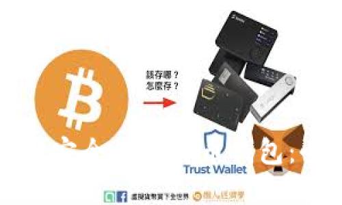 如何选择安全的比特币钱包：全面指南