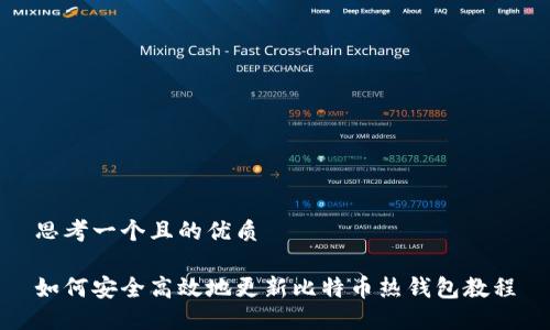 思考一个且的优质

如何安全高效地更新比特币热钱包教程